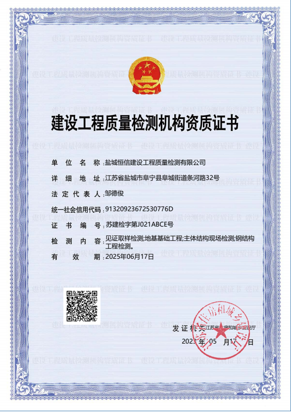 建设工程质量检测机构-资质证书